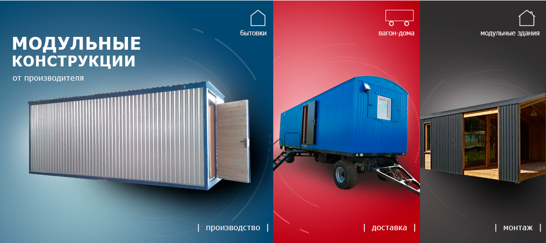 модульные конструкции Тюмень